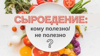 СЫРОЕДЕНИЕ. "Живое" питание: кому полезно/ не полезно? Начало сыроедения и что будет через 3 месяца?