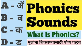 Phonics Sound for kids in marathi | Phonics sounds | नर्सरीच्या मुलांना Phonics sound कसे शिकवावे?