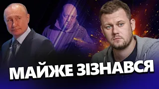 КАЗАНСЬКИЙ: РосТБ волає через загибель ПРИГОЖИНА / ПУТІН і ЛУКАШЕНКО всіх обманули @DenisKazanskyi