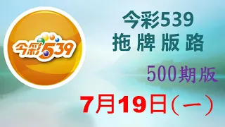 【今彩539】7月19日（一）500期拖牌版路參考 發哥539 請點圖看看 ！