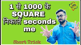 Find Square of 1 to 1000 in seconds| चुटकियों में निकालें 1 से 1000 तक के स्क्वायर |  Short Trick|