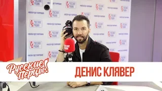 Денис Клявер в Утреннем шоу «Русские Перцы» / О деньгах, счастье и личной жизни