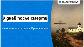 9 дней после смерти - что значит эта дата в Православии