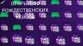 ОТКРЫЛ 50 РОЖДЕСТВЕНСКИХ КЕЙСОВ🥳 НА МАТРЕШКА РП🤑