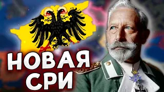 НОВАЯ ГЕРМАНИЯ В HOI4 - СОЗДАЛ СРИ Rise of the Lion