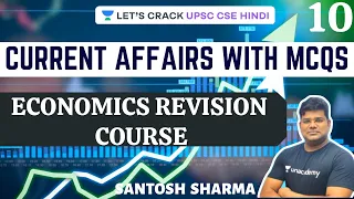 L10: Economics Revision Course and Current Affairs with MCQs | UPSC CSE/IAS 2020/21 | Santosh Sharma