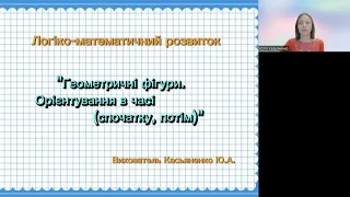 Математика "Геометричні фігури. Орієнтування в часі (спочатку, потім)". Вихователь Касьяненко Ю.А.