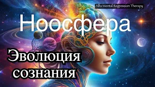 Познайте ноосферу: секреты эволюции сознания!