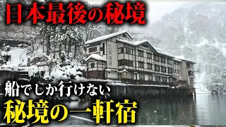 【日本最後の秘境】猛吹雪の雪山にある船でしか行けない「秘境の一軒宿」に宿泊