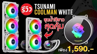 ชุดน้ำปิดสีขาว ค่าตัว 1,590 บาท Tsunami CoolMan ARGB เย็นในงบประหยัด