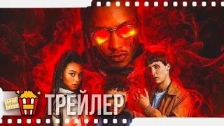 СМЕРТЕЛЬНО ОПАСНО — Русский трейлер (Субтитры) | 2019 | Новые трейлеры