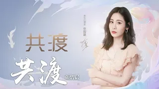 張碧晨 -《共渡》(手遊自由幻想週年慶主題曲)｜CC歌詞字幕