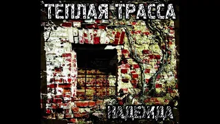 Теплая Трасса - Надежда (1993) Full album
