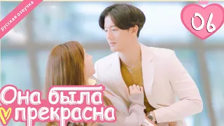 Она была прекрасна 06 серия (русская озвучка)|Me always you