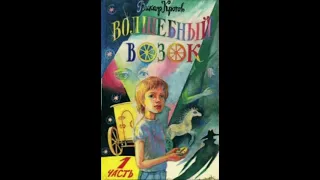 Волшебный возок ( Виктор Кротов), часть 2 Путешествие в разгаре, конец 6 главы