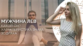 Мужчина Лев. Характеристика знака зодиака лев от астролога Linnet Frank