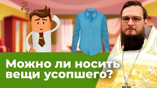 Можно ли носить вещи усопших? Священник Антоний Русакевич