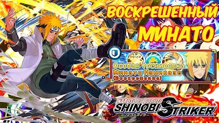 ОБЗОР ! Naruto to Boruto Shinobi Striker 💥 MINATO REANIMATION