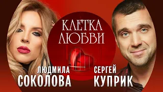 Людмила Соколова и Сергей Куприк "Клетка любви" (Премьера песни, новинка 2022)