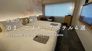 [Kyoto / Hotels] 4 Recommended Hotels for You Who Want to Go to Kyoto!