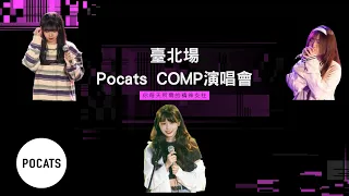 [字幕]Pocats studio COMP演唱會臺北場全紀錄