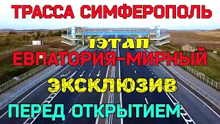 ЭКСКЛЮЗИВ.Крым.1 ЭТАП трассы СИМФЕРОПОЛЬ-ЕВПАТОРИЯ-МИРНЫЙ.Проезд по СДАННОМУ 1 этапу трассы.СУПЕР