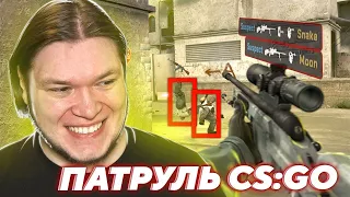 САМЫЙ ГЛУПЫЙ ЧИТЕР! | CS:GO Патруль