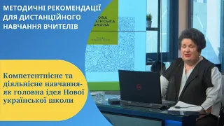 Компетентнісне та  діяльнісне навчання - як головна ідея Нової української школи