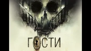 Гости (2019) 16+ (Русский трейлер)