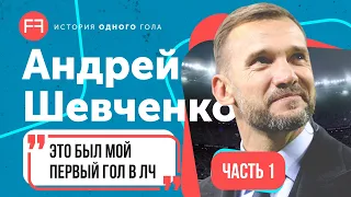 Первый гол Андрея Шевченко в Лиге Чемпионов | История одного гола