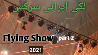 Lucky Irani Circus Flying Show Part 2|Lucky Irani Circua Pakistan
