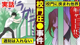 【実話】校門に頭を挟まれお亡くなりに―高校校門圧死事件の全貌（漫画）