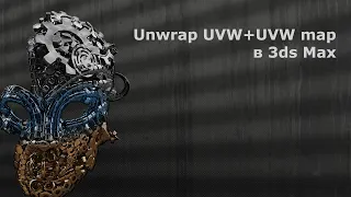 Урок по 3ds Max. Модификаторы Unwrap UVW и UVW Map в связке. Приемы и хитрости