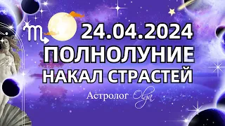 🌕ГОРОСКОП 23-24.04.2024 - ПОЛНОЛУНИЕ в♏ СКОРПИОНЕ. ОЧЕНЬ ЭМОЦИОНАЛЬНЫЕ ДНИ.  Астролог Olga