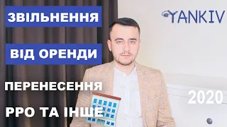 Оренда в умовах карантиру | Перенесення термінів для РРО та інші пільги