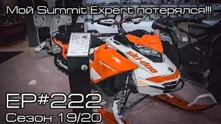 Мой BRP Ski-Doo Summit Expert потерялся!!! EP#222