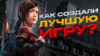 Подробный разбор создания The last of us. История разработки.