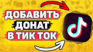 💸 Как Добавить Ссылку на Донат в Тик Токе. Как создать ссылку на донат в тик токе