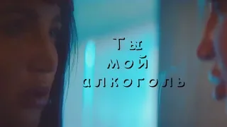 Ольга Бузова - Ты мой алкоголь (фан клип)