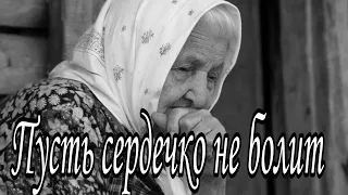 Пусть сердечко не болит. Галина Алфёрова.Автор и исполнитель.