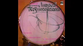 Песни На Стихи Андрея Вознесенского - 1981 © [LP] © Vinyl Rip