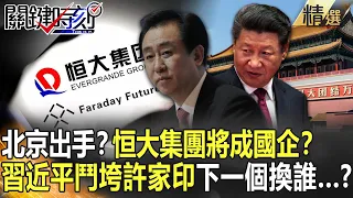 【精選】北京出手？恒大集團將成國企？ 習近平鬥垮許家印下一個換誰...？【關鍵時刻】-劉寶傑 黃世聰 李正皓 吳子嘉 姚惠珍