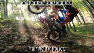 САМЫЙ ТОПОВЫЙ ЭНДУРО Exdrive Profactory За гранью возможного