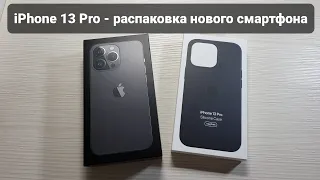iPhone 13 Pro - распаковка нового смартфона.