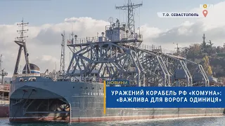 🚢Уражений корабель рф «Комуна»: «Важлива для ворога одиниця»