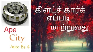 piaggio Ape City Auto Bs4 கிளட்ச் கார்க் எப்படி மாற்றுவது @automsallinone3193