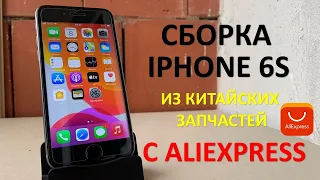 IPHONE 6S. СБОРКА ИЗ КИТАЙСКИХ ЗАПЧАСТЕЙ С ALIEXPRESS. ЧТО ЖЕ ПОЛУЧИЛОСЬ?