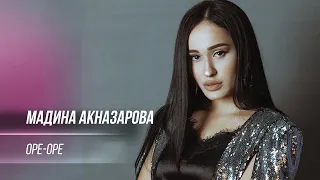 Мадина Акназарова - Оре / Madina Aknazarova - Ore (Audio 2020)