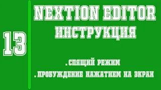 Nextion инструкция - Автоматический спящий режим и пробуждение по касанию экрана в любом месте - ч13