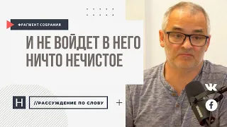 И не войдет в него ничто нечистое | Проповедь. Герман Бем